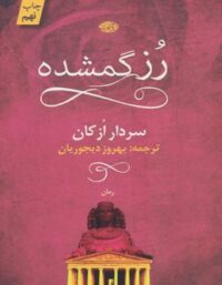 رز گمشده - اثر سردار ازکان - انتشارات آموت