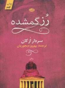 رز گمشده - اثر سردار ازکان - انتشارات آموت