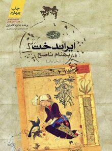 ایراندخت - اثر بهنام ناصح - انتشارات آموت