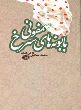 سمفونی بابونه های سرخ - اثر محمد اسماعیل حاجی علیان - انتشارات آموت