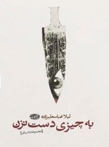 به چیزی دست نزن - اثر لیلا عباسعلی زاده - انتشارات آموت