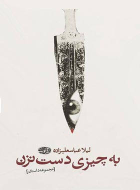 به چیزی دست نزن - اثر لیلا عباسعلی زاده - انتشارات آموت