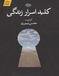 کلید اسرار زندگی - اثر محسن تیموری - انتشارات آموت