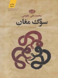 سوگ مغان - اثر محمدعلی علومی - انتشارات آموت