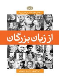 از زبان بزرگان - اثر محسن تیموری - انتشارات آموت