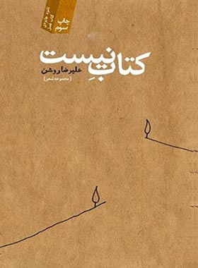 کتاب نیست - اثر علیرضا روشن - انتشارات آموت