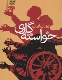 خواسته گاری - اثر پوران ایران - انتشارات آموت