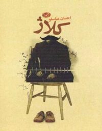 کلاژ - اثر احسان عباسلو - انتشارات آموت 