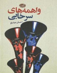 واهمه های سرخابی - اثر احسان عباسلو - انتشارات آموت