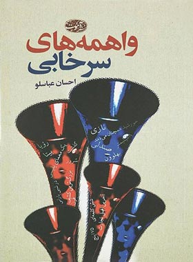 واهمه های سرخابی - اثر احسان عباسلو - انتشارات آموت