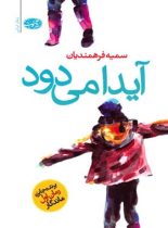 آیدا می دود