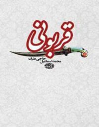 قربونی - اثر محمد اسماعیل حاجی علیان - انتشارات آموت