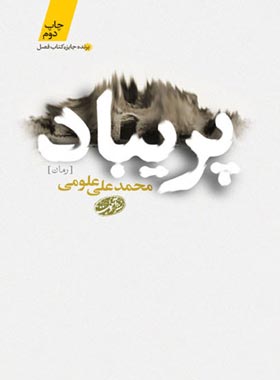 پریباد - اثر محمد علی علومی - انتشارات آموت