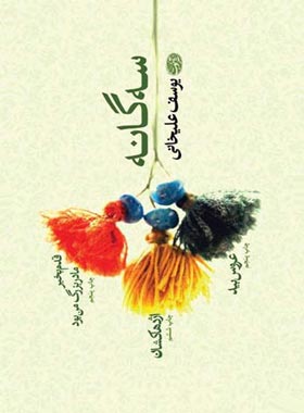 سه گانه (مجموعه داستان) - اثر یوسف علیخانی - انتشارات آموت