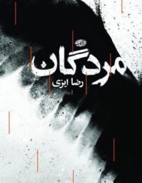 مردگان - اثر رضا ايزی - انتشارات آموت