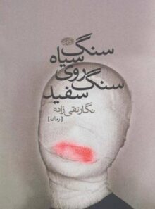 سنگ سياه روی سنگ سفيد - اثر نگار تقی زاده - انتشارات آموت