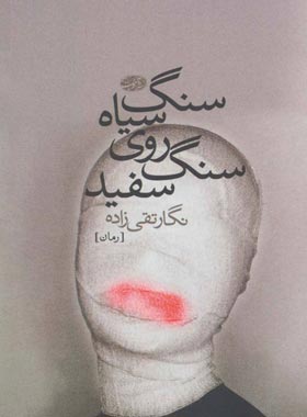 سنگ سياه روی سنگ سفيد - اثر نگار تقی زاده - انتشارات آموت