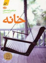 خانه - اثر مریلین رابینسون - انتشارات آموت