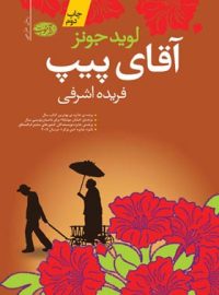 آقای پیپ - اثر لوید جونز - انتشارات آموت