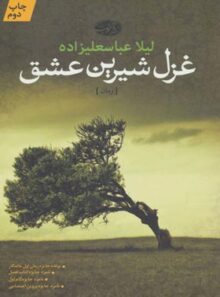 غزل شیرین عشق - اثر لیلا عباسعلی‌ زاده - انتشارات آموت