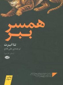 همسر ببر - اثر تیا آب رت - انتشارات آموت