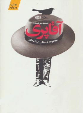 آقا پری - اثر جمیله مزدستان - انتشارات آموت