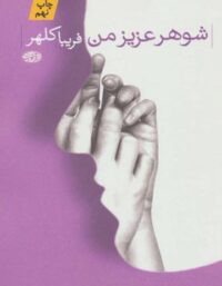 شوهر عزیز من - اثر فریبا کلهر - انتشارات آموت