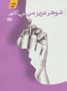 شوهر عزیز من - اثر فریبا کلهر - انتشارات آموت