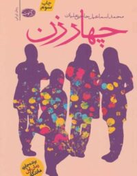 چهار زن - اثر محمد اسماعيل حاجي عليان - انتشارات آموت