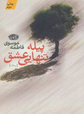 پیله تنهایی عشق - اثر فاطمه موسوی - انتشارات آموت