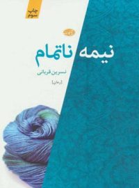 نیمه ‌ناتمام - اثر نسرین قربانی - انتشارات آموت