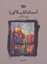 آسمان قلب لائورا - اثر پری نرگسی - انتشارات آموت