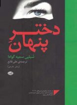 دختر پنهان - اثر شیلپی سمیه گوادا - انتشارات آموت