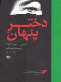 دختر پنهان - اثر شیلپی سمیه گوادا - انتشارات آموت