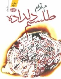 طلسم دلداده - اثر م. آرام - انتشارات آموت