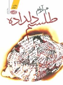 طلسم دلداده - اثر م. آرام - انتشارات آموت