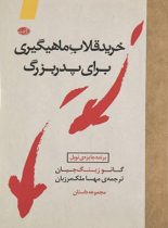 خرید قلاب ماهیگیری برای پدربزرگ - اثر گانوزینگ جیان - انتشارات آموت