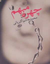 چهره مبهم - اثر محمد هاشم اکبریانی - انتشارات آموت