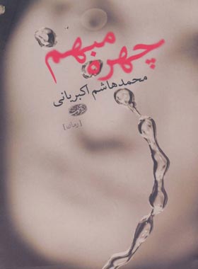 چهره مبهم - اثر محمد هاشم اکبریانی - انتشارات آموت
