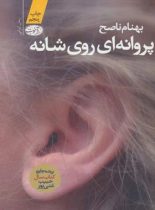 پروانه ای روی شانه - اثر بهنام ناصح - انتشارات آموت