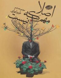 اصلا مهم که نیست - اثر علیرضا بهرامی - انتشارات آموت