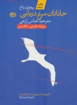 جاناتان مرغ دریایی - اثر ریچارد باخ - انتشارات آموت