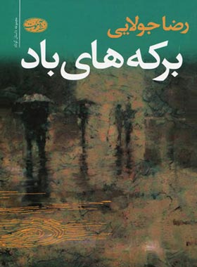 برکه های باد - اثر رضا جولایی - انتشارات آموت