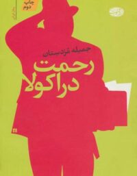 رحمت دراکولا - اثر جمیله مزدستان - انتشارات آموت