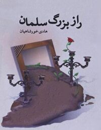 راز بزرگ سلمان - اثر هادی خورشاهیان - انتشارات آموت