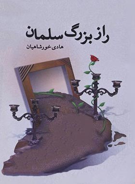 راز بزرگ سلمان - اثر هادی خورشاهیان - انتشارات آموت