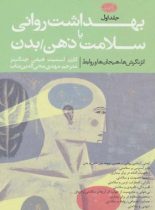 بهداشت روانی یا سلامت ذهن - بدن (جلد اول) - اثر مجموعه نویسنذگان - انتشارات آموت