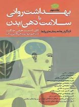 بهداشت روانی یا سلامت ذهن / بدن (جلد دوم) - اثر مجموعه نویسنذگان - انتشارات آموت