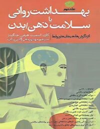 بهداشت روانی یا سلامت ذهن / بدن (جلد دوم) - اثر مجموعه نویسنذگان - انتشارات آموت