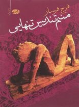 منم تندیس تنهایی